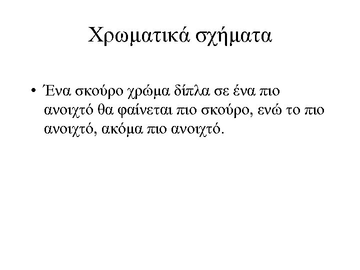 Χρωματικά σχήματα • Ένα σκούρο χρώμα δίπλα σε ένα πιο ανοιχτό θα φαίνεται πιο