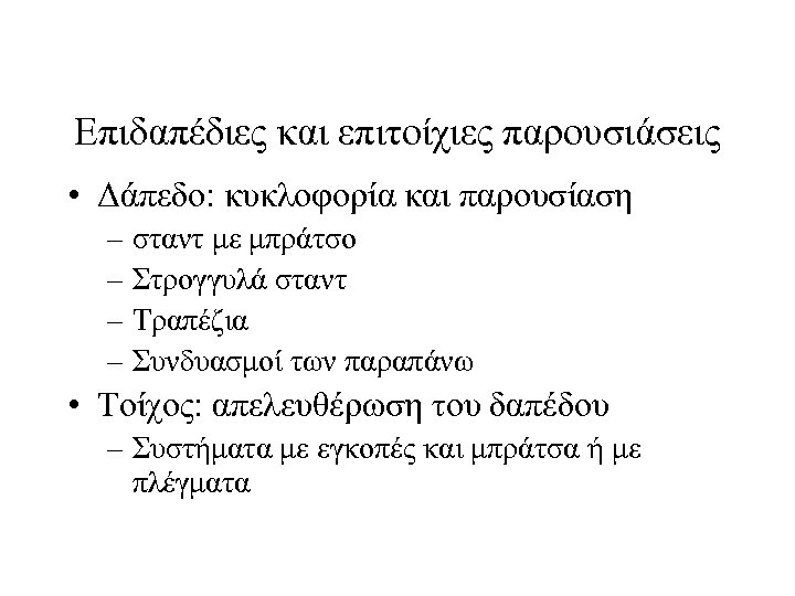 Επιδαπέδιες και επιτοίχιες παρουσιάσεις • Δάπεδο: κυκλοφορία και παρουσίαση – σταντ με μπράτσο –