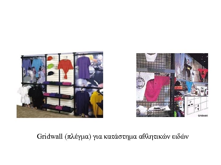  Gridwall (πλέγμα) για κατάστημα αθλητικών ειδών 