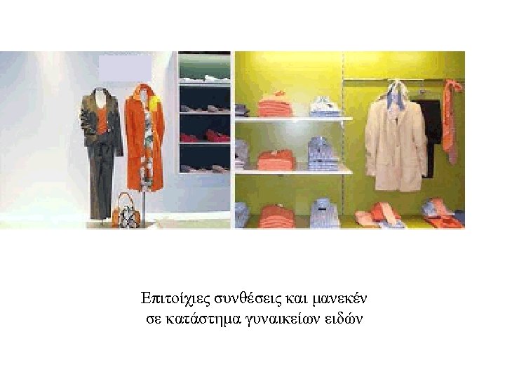 Επιτοίχιες συνθέσεις και μανεκέν σε κατάστημα γυναικείων ειδών 