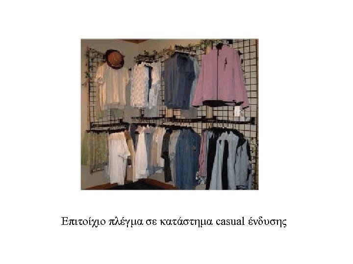 Επιτοίχιο πλέγμα σε κατάστημα casual ένδυσης 