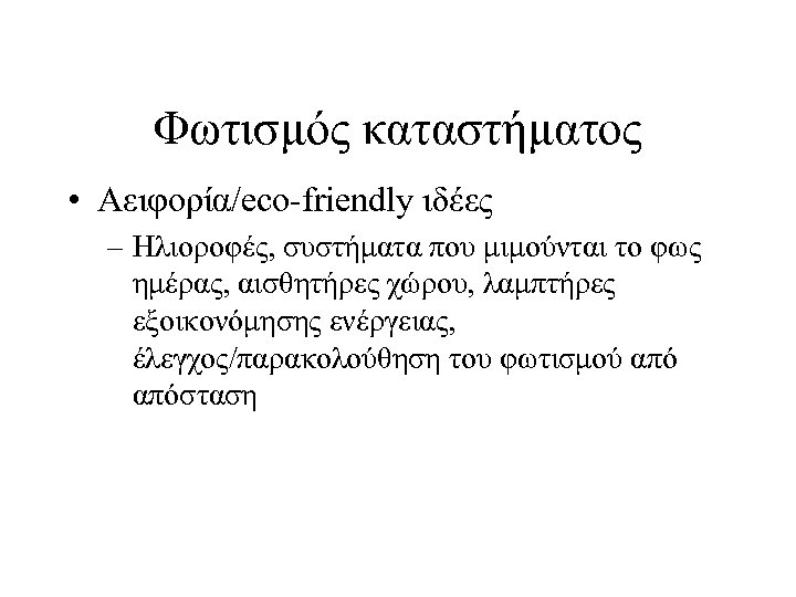 Φωτισμός καταστήματος • Αειφορία/eco-friendly ιδέες – Ηλιοροφές, συστήματα που μιμούνται το φως ημέρας, αισθητήρες