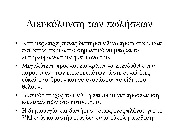 Διευκόλυνση των πωλήσεων • Κάποιες επιχειρήσεις διατηρούν λίγο προσωπικό, κάτι που κάνει ακόμα πιο