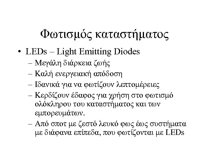 Φωτισμός καταστήματος • LEDs – Light Emitting Diodes – Μεγάλη διάρκεια ζωής – Καλή