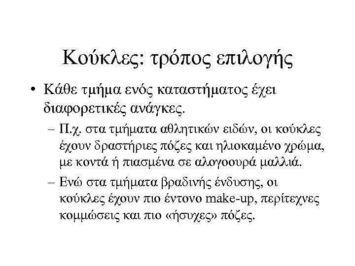 Κούκλες: τρόπος επιλογής • Κάθε τμήμα ενός καταστήματος έχει διαφορετικές ανάγκες. – Π. χ.