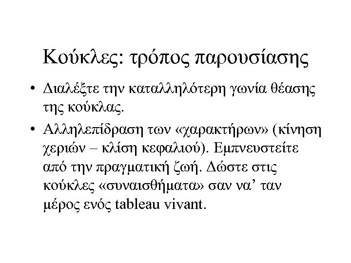 Κούκλες: τρόπος παρουσίασης • Διαλέξτε την καταλληλότερη γωνία θέασης της κούκλας. • Αλληλεπίδραση των