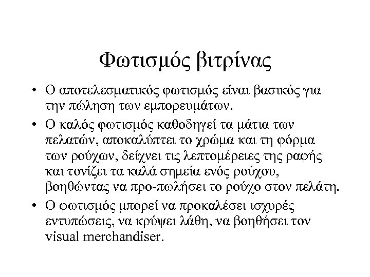 Φωτισμός βιτρίνας • Ο αποτελεσματικός φωτισμός είναι βασικός για την πώληση των εμπορευμάτων. •