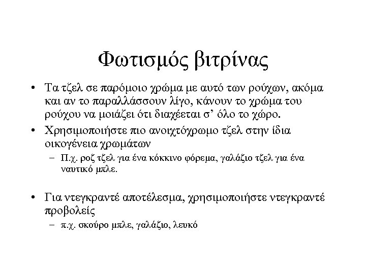 Φωτισμός βιτρίνας • Τα τζελ σε παρόμοιο χρώμα με αυτό των ρούχων, ακόμα και