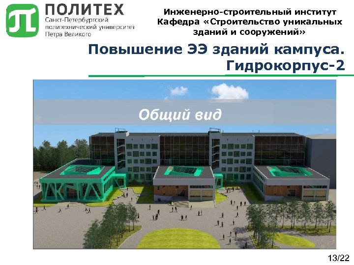Инженерно-строительный институт Кафедра «Строительство уникальных зданий и сооружений» Повышение ЭЭ зданий кампуса. Гидрокорпус-2 13/22