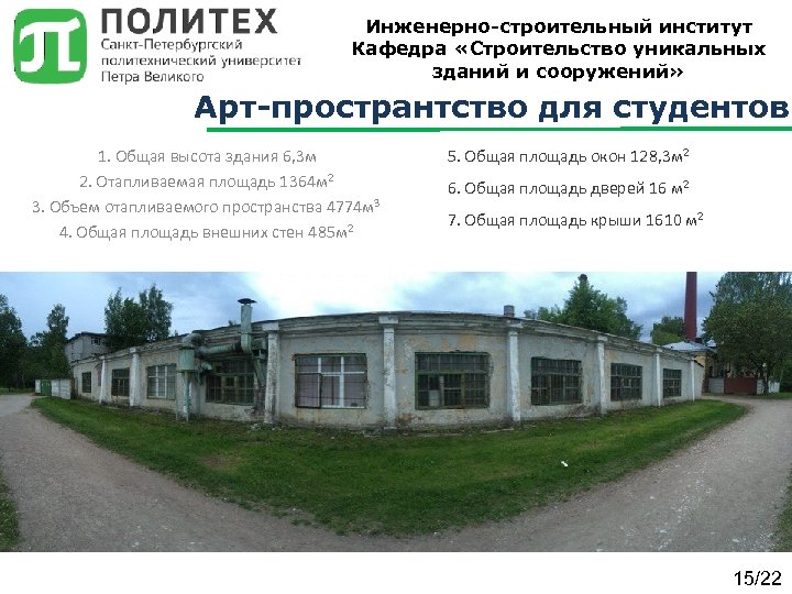 Инженерно-строительный институт Кафедра «Строительство уникальных зданий и сооружений» Арт-пространтство для студентов 1. Общая высота