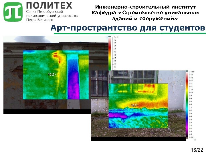 Инженерно-строительный институт Кафедра «Строительство уникальных зданий и сооружений» Арт-пространтство для студентов 16/22 