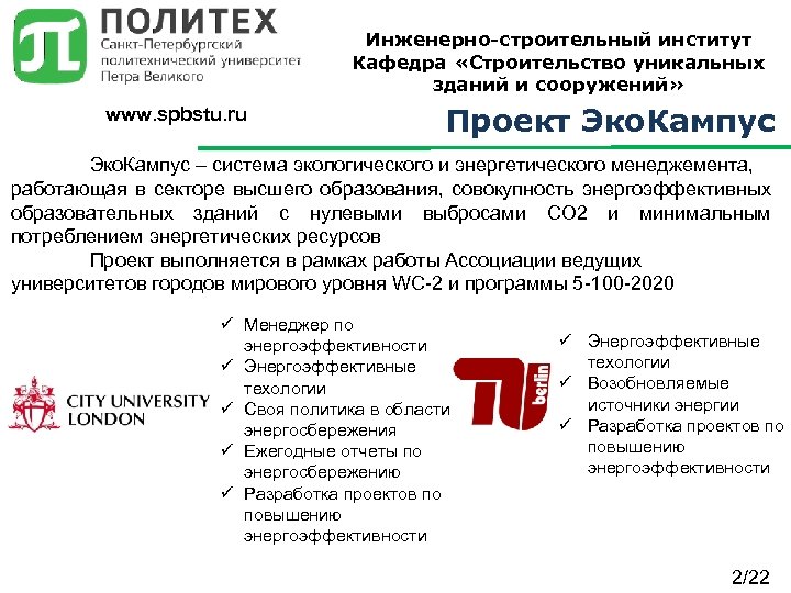 Инженерно-строительный институт Кафедра «Строительство уникальных зданий и сооружений» www. spbstu. ru Проект Эко. Кампус