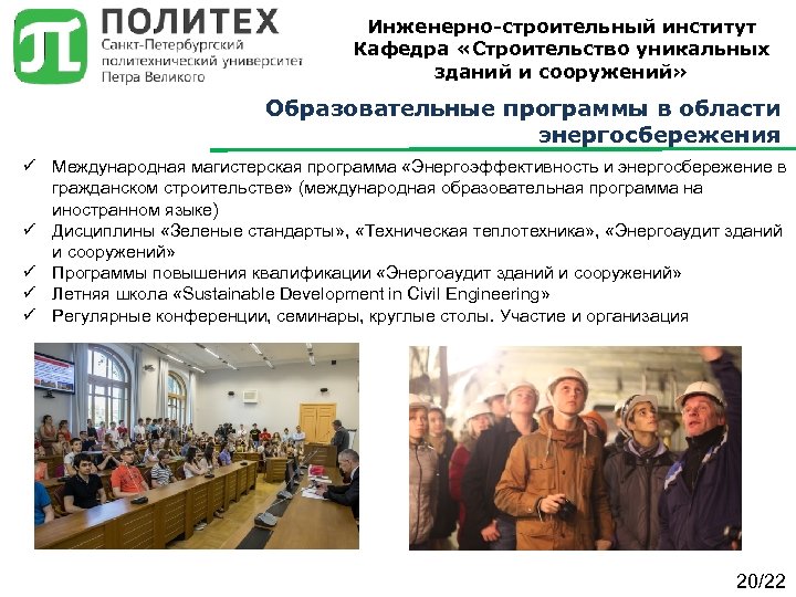 Инженерно-строительный институт Кафедра «Строительство уникальных зданий и сооружений» Образовательные программы в области энергосбережения ü