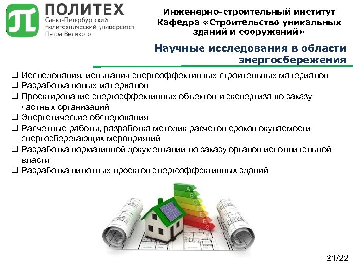 Инженерно-строительный институт Кафедра «Строительство уникальных зданий и сооружений» Научные исследования в области энергосбережения q