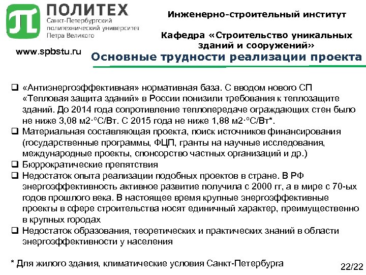 Инженерно-строительный институт www. spbstu. ru Кафедра «Строительство уникальных зданий и сооружений» Основные трудности реализации