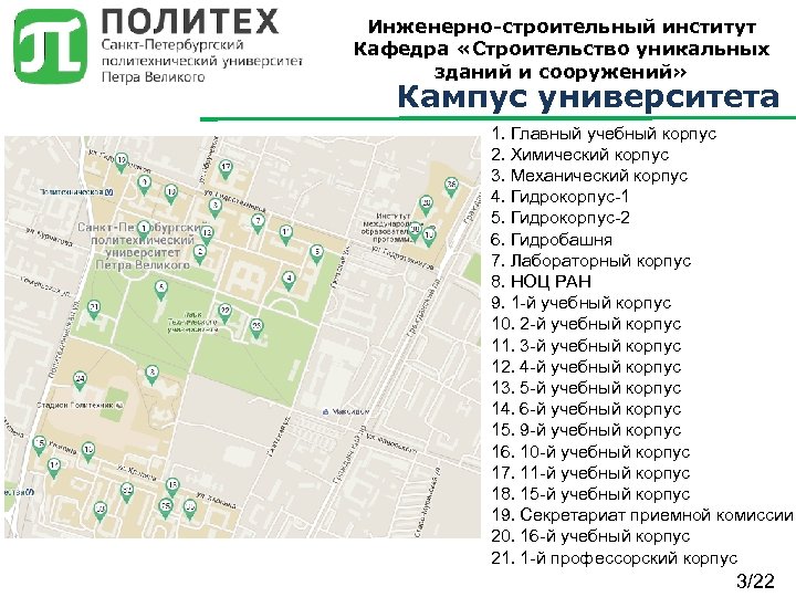 Инженерно-строительный институт Кафедра «Строительство уникальных зданий и сооружений» Кампус университета 1. Главный учебный корпус