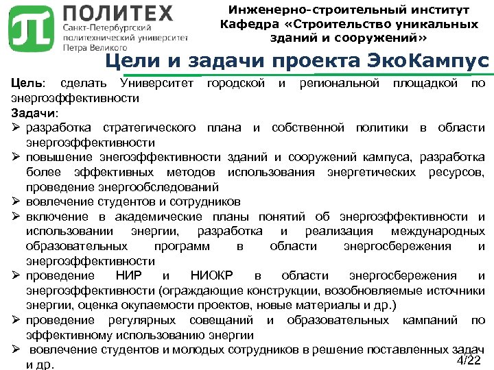 Инженерно-строительный институт Кафедра «Строительство уникальных зданий и сооружений» Цели и задачи проекта Эко. Кампус