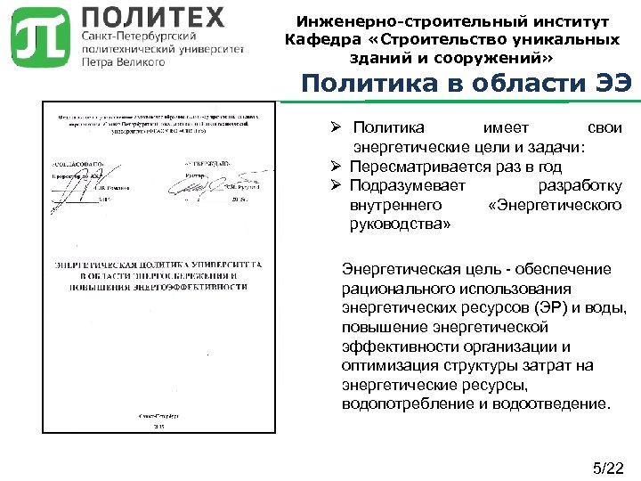 Инженерно-строительный институт Кафедра «Строительство уникальных зданий и сооружений» Политика в области ЭЭ Ø Политика