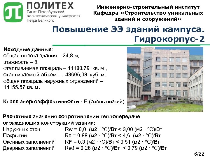 Инженерно-строительный институт Кафедра «Строительство уникальных зданий и сооружений» Повышение ЭЭ зданий кампуса. Гидрокорпус-2 Исходные