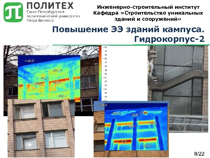 Инженерно-строительный институт Кафедра «Строительство уникальных зданий и сооружений» Повышение ЭЭ зданий кампуса. Гидрокорпус-2 8/22