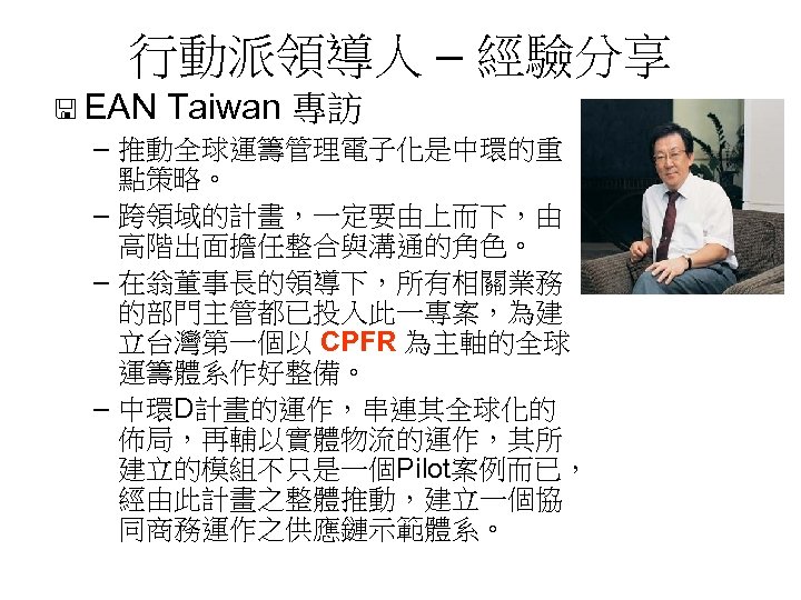 行動派領導人 – 經驗分享 < EAN Taiwan 專訪 – 推動全球運籌管理電子化是中環的重 點策略。 – 跨領域的計畫，一定要由上而下，由 高階出面擔任整合與溝通的角色。 –