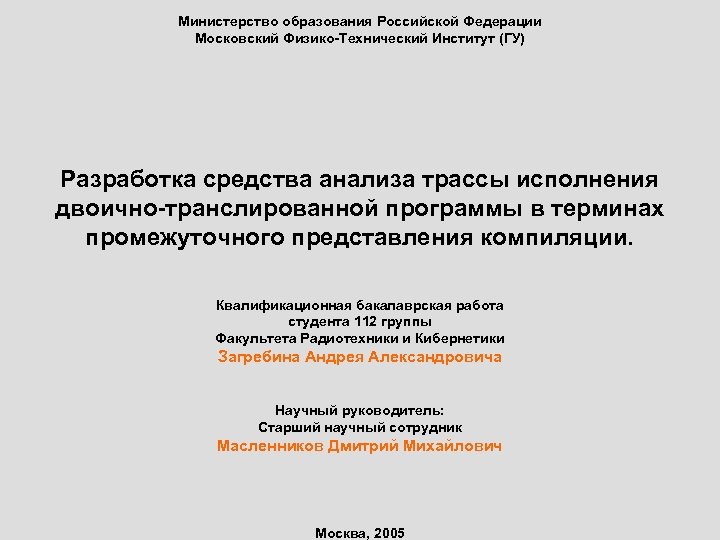 Министерство образования Российской Федерации Московский Физико-Технический Институт (ГУ) Разработка средства анализа трассы исполнения двоично-транслированной