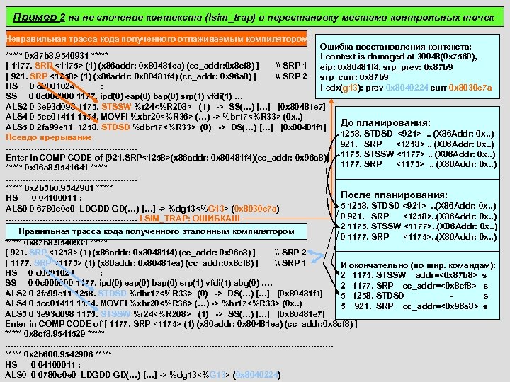 Пример 2 на не сличение контекста (lsim_trap) и перестановку местами контрольных точек Неправильная трасса