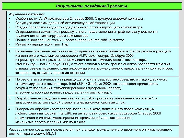 Результаты поведённой работы. Изученный материал: • Особенности VLIW архитектуры Эльбрус 2000. Структура широкой команды.