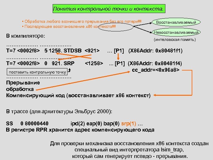 Понятия контрольной точки и контекста. • Обработка любого возникшего прерывания без его потери!!! •