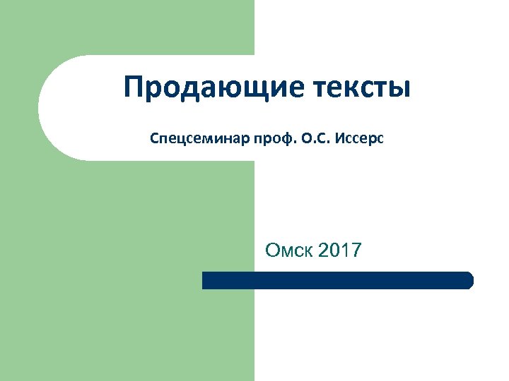 Продающие тексты Спецсеминар проф. О. С. Иссерс Омск 2017 