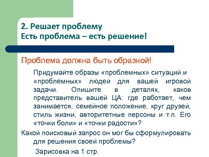 2. Решает проблему Есть проблема – есть решение! Проблема должна быть образной! Придумайте образы