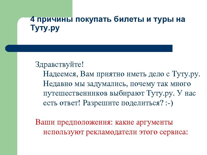 4 причины покупать билеты и туры на Туту. ру Здравствуйте! Надеемся, Вам приятно иметь