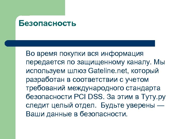 Безопасность Во время покупки вся информация передается по защищенному каналу. Мы используем шлюз Gateline.