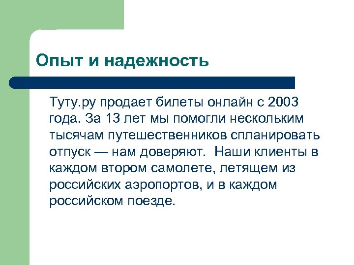 Опыт и надежность Туту. ру продает билеты онлайн с 2003 года. За 13 лет