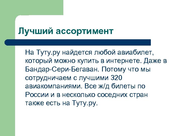 Лучший ассортимент На Туту. ру найдется любой авиабилет, который можно купить в интернете. Даже