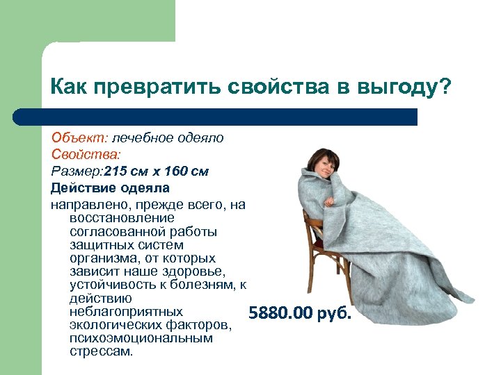 Как превратить свойства в выгоду? Объект: лечебное одеяло Свойства: Размер: 215 см х 160