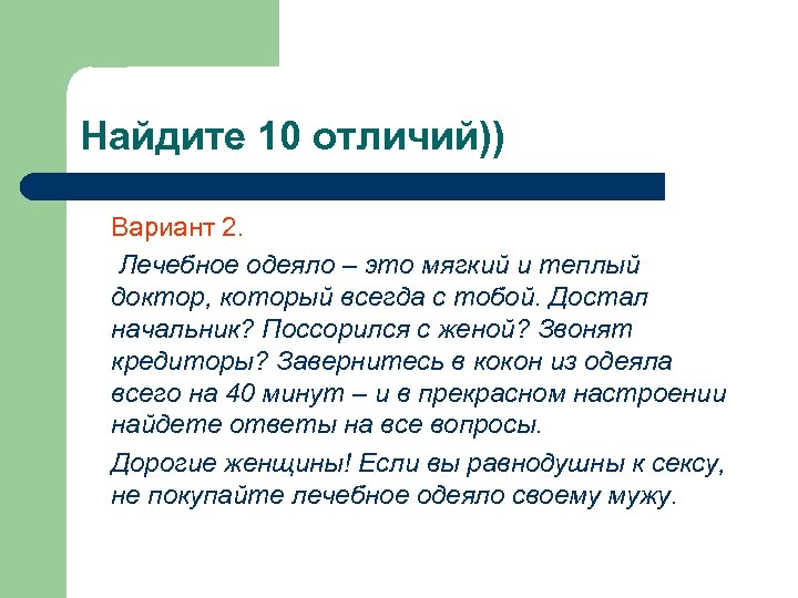 Найдите 10 отличий)) Вариант 2. Лечебное одеяло – это мягкий и теплый доктор, который