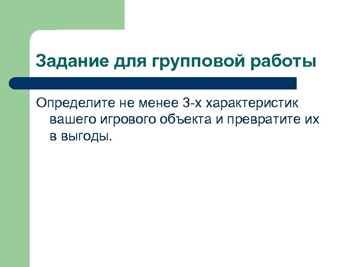 Задание для групповой работы Определите не менее 3 -х характеристик вашего игрового объекта и