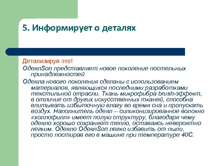 5. Информирует о деталях Детализируй это! Одеял. Son представляет новое поколение постельных принадлежностей Одеяла