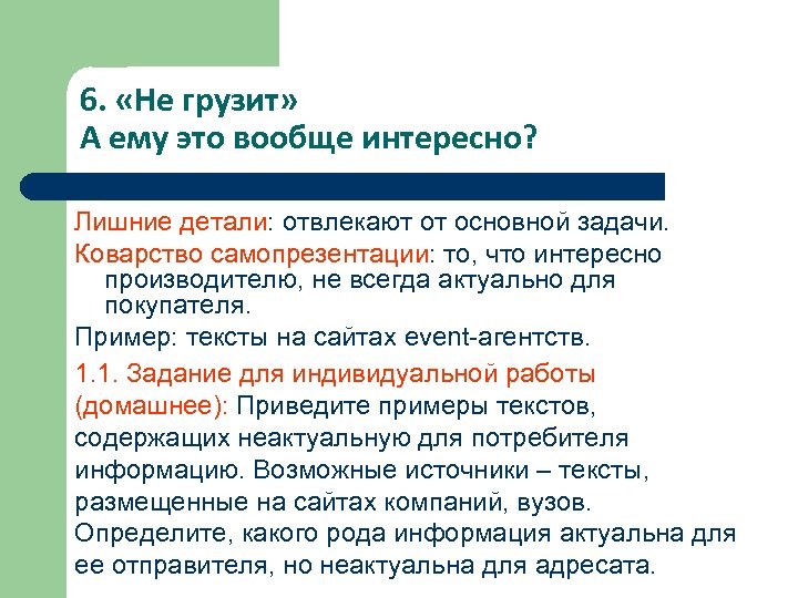 6. «Не грузит» А ему это вообще интересно? Лишние детали: отвлекают от основной задачи.