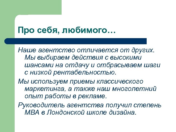 Про себя, любимого… Наше агентство отличается от других. Мы выбираем действия с высокими шансами