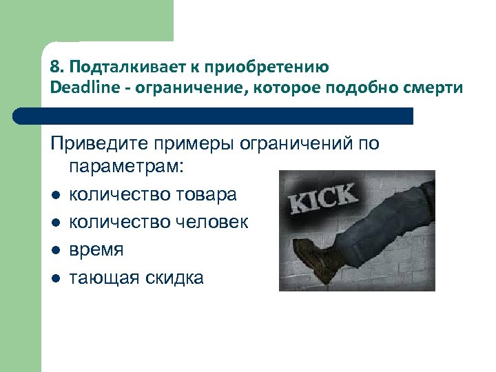 8. Подталкивает к приобретению Deadline - ограничение, которое подобно смерти Приведите примеры ограничений по