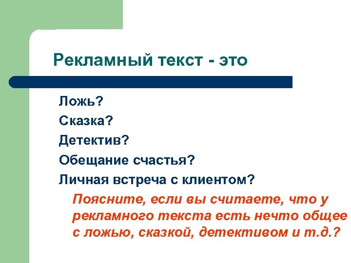Рекламный текст - это Ложь? Сказка? Детектив? Обещание счастья? Личная встреча с клиентом? Поясните,