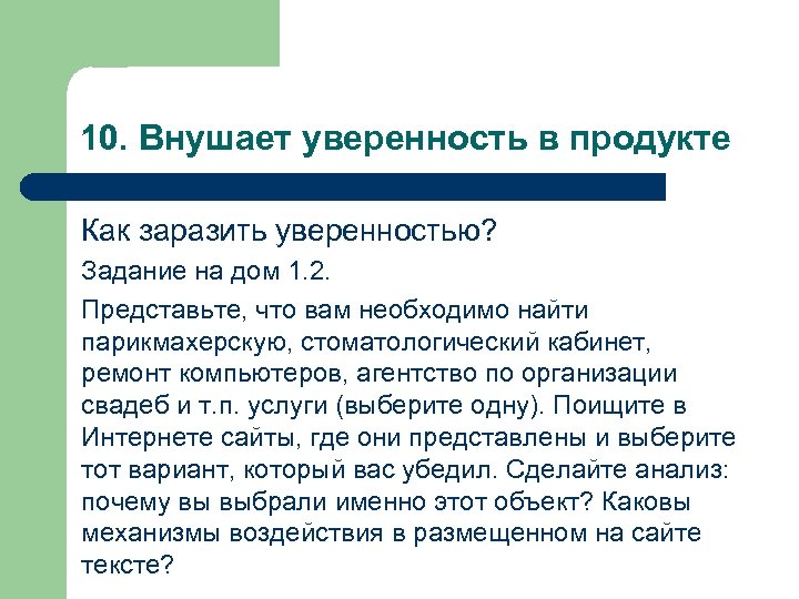 10. Внушает уверенность в продукте Как заразить уверенностью? Задание на дом 1. 2. Представьте,