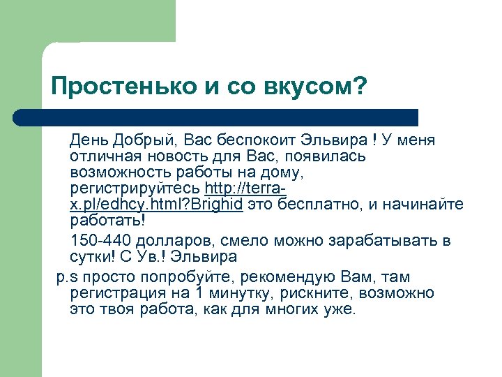Простенько и со вкусом? День Добрый, Вас беспокоит Эльвира ! У меня отличная новость