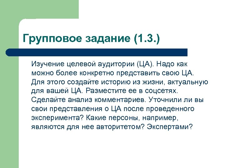 Групповое задание (1. 3. ) Изучение целевой аудитории (ЦА). Надо как можно более конкретно