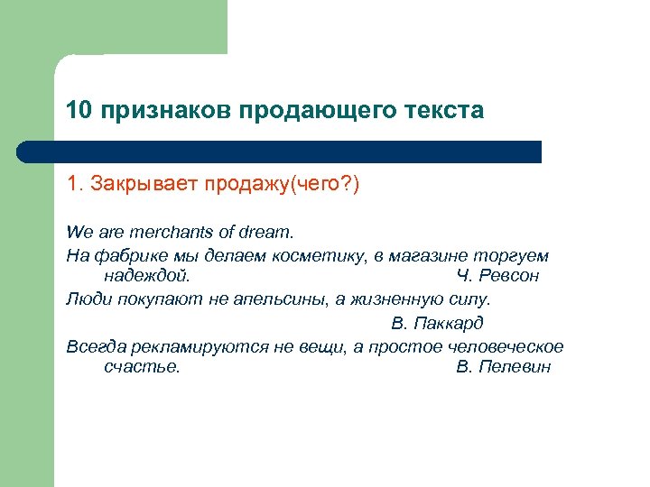 10 признаков продающего текста 1. Закрывает продажу(чего? ) We are merchants of dream. На