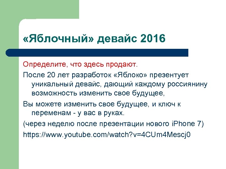  «Яблочный» девайс 2016 Определите, что здесь продают. После 20 лет разработок «Яблоко» презентует