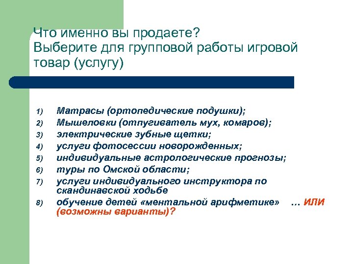 Что именно вы продаете? Выберите для групповой работы игровой товар (услугу) 1) 2) 3)