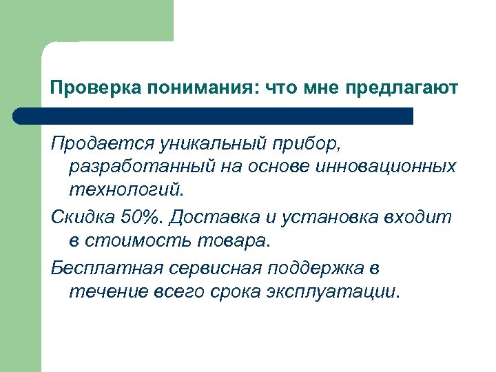 Проверка понимания: что мне предлагают Продается уникальный прибор, разработанный на основе инновационных технологий. Скидка
